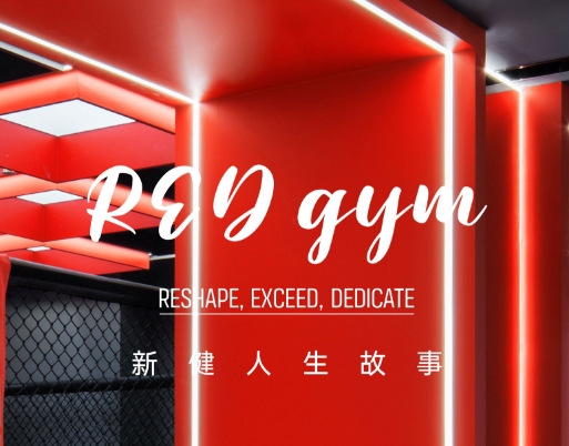【会员风采】REDGym潮流精英运动中心